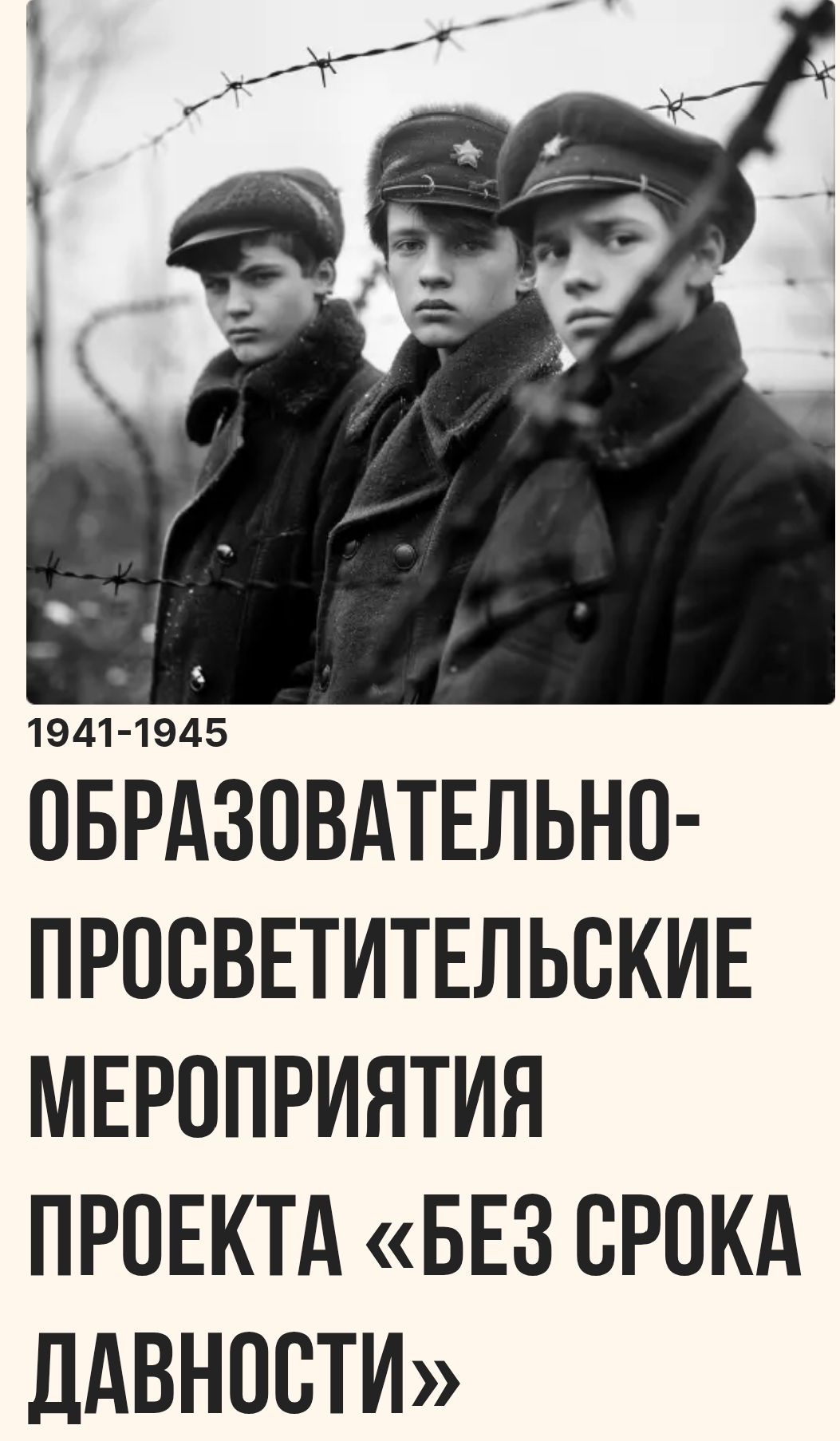 «Без срока давности».