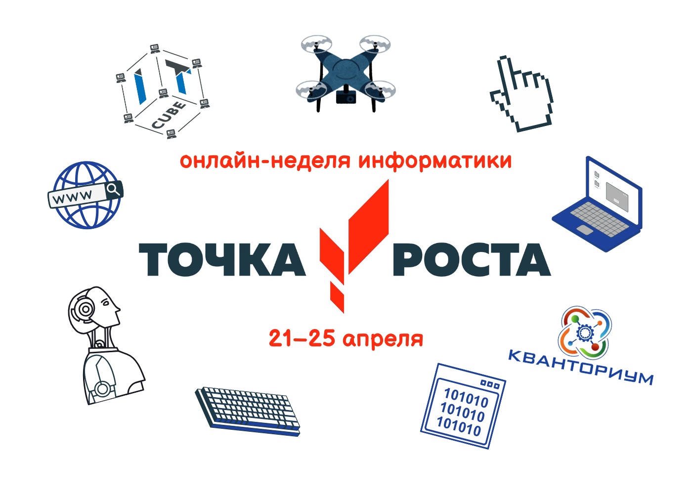 онлайн-неделя информатики.