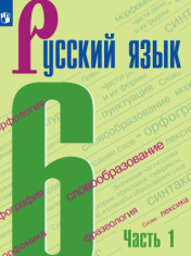 М. Т. Баранов, Т. А. Ладыженская, Л. А. Тростенцова и др.